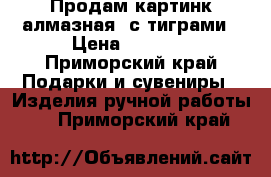 Продам картинк алмазная  с тиграми › Цена ­ 2 500 - Приморский край Подарки и сувениры » Изделия ручной работы   . Приморский край